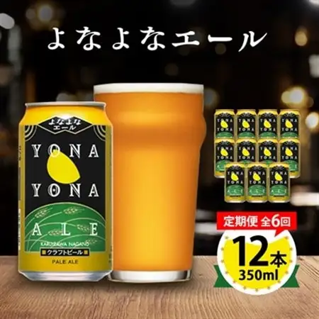 【毎月定期便】よなよなエール12本セット全6回_酒・アルコール 地ビール ビール   定期便 定期便  _【4067194】