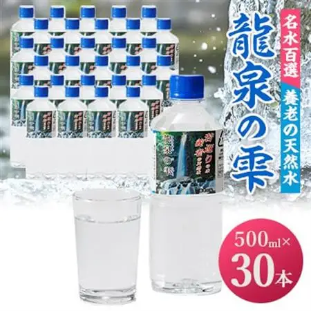 龍泉の雫(500ml×30本)【1613238】