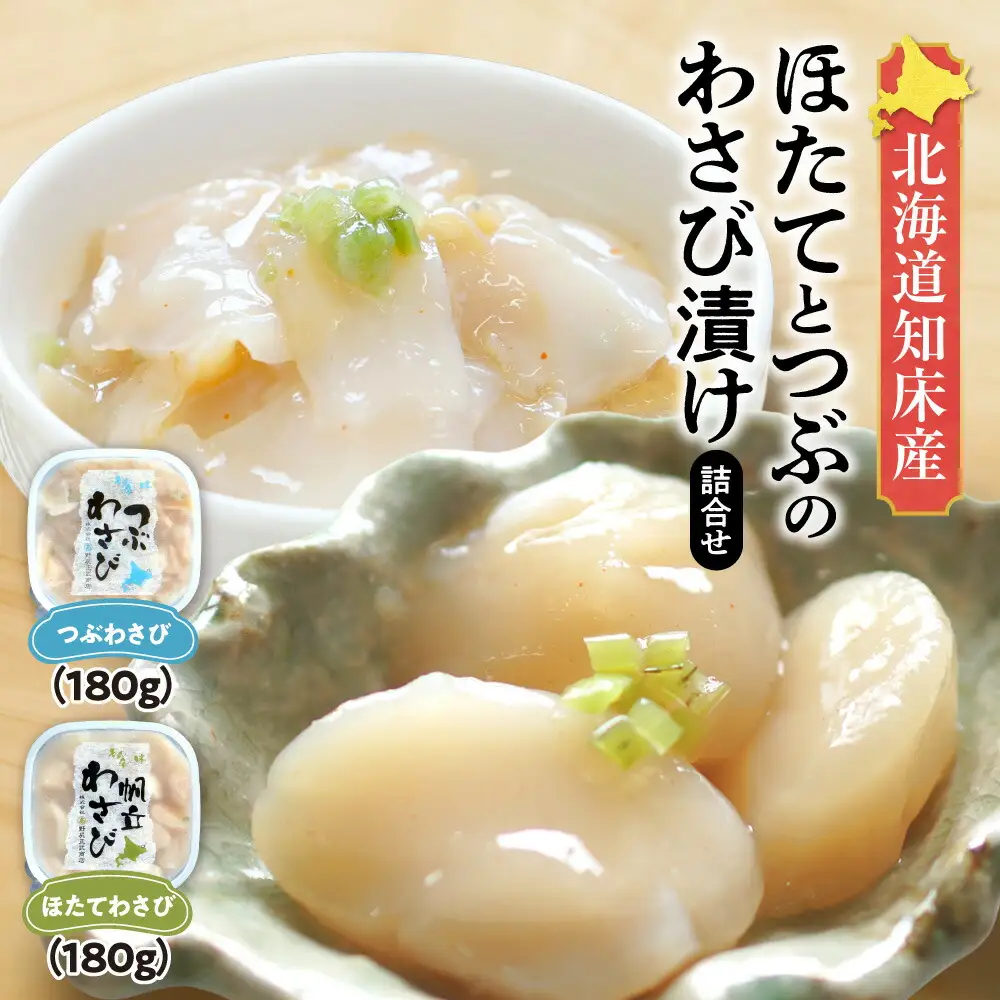 北海道知床産 ほたてとつぶのわさび漬け詰合せ   