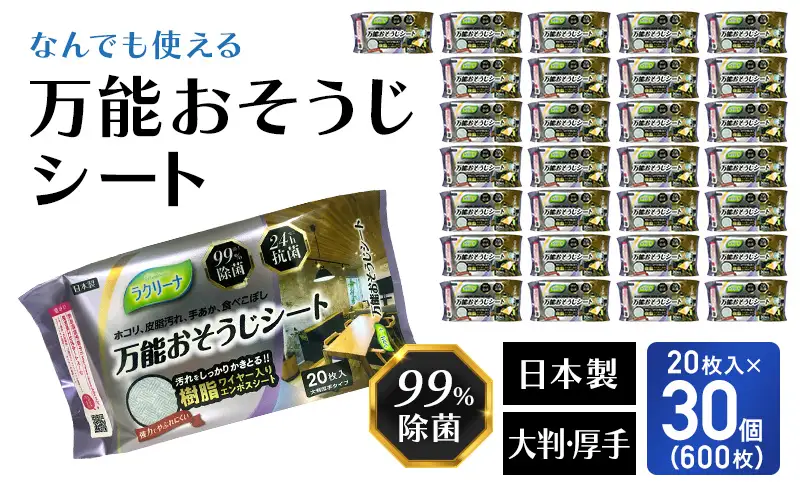 【99％除菌・24時間抗菌】万能おそうじシート20枚入り 30個セット（600回分）KA-121