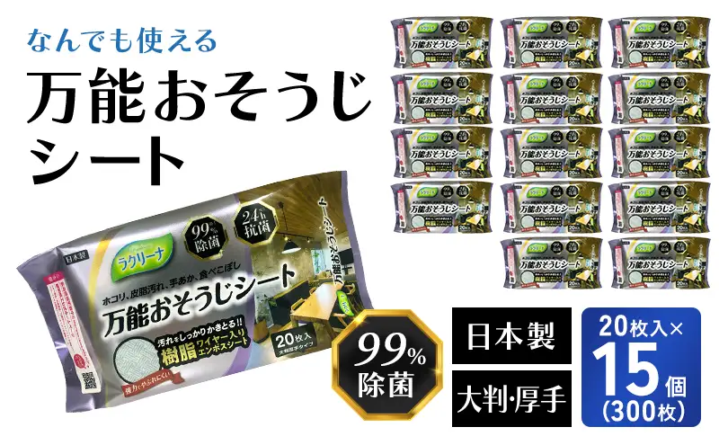 【99％除菌・24時間抗菌】万能おそうじシート20枚入り 15個セット（300回分）KA-122F