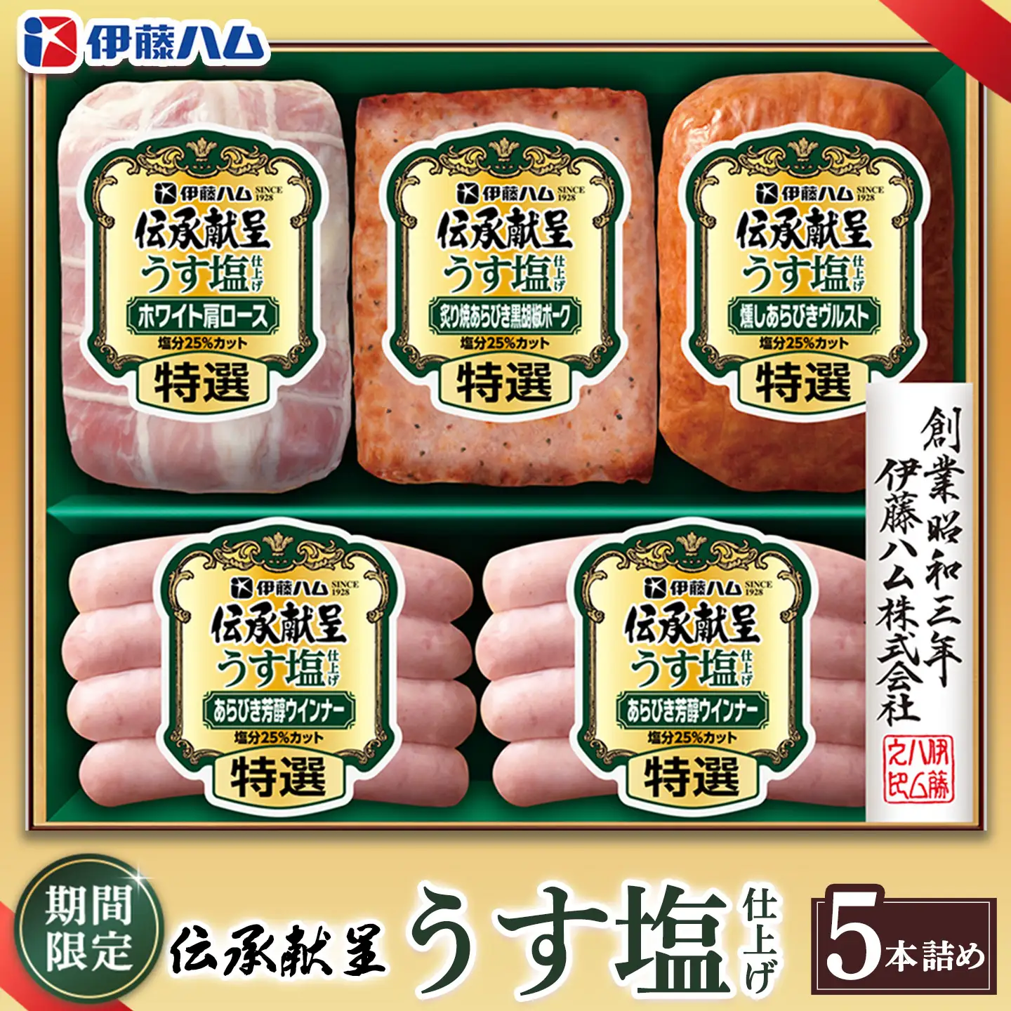 【期間限定】【お中元】伝承献呈うす塩仕上げ GMU-36(5本詰め)K021058
