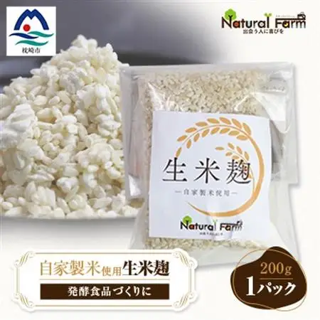 【自家製米使用】生米麹　1パックセット X0-18_  穀物加工品 _【配送不可地域：離島】【1618718】
