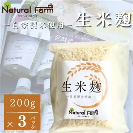 【自家製米使用】生米麹　3パックセット A0-70_  穀物加工品 _【配送不可地域：離島】【1618725】