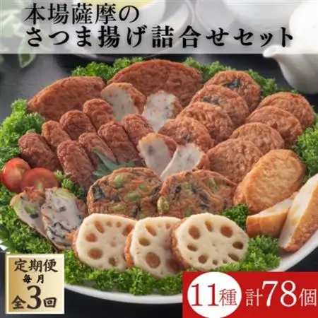 【毎月定期便】本場鹿児島さつま揚げ3セット詰合せ QQ-0009 全3回_魚介・海産物 かまぼこ・練り製品  カマボコ 練物 練り物 ねりもの  定期便 定期便  _【配送不可地域：離島】【4066991】
