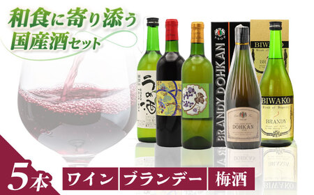【父の日】ワイン・ブランデー・梅酒セット / お酒 飲み比べセット 人気 ギフト プレゼント / 栗東市 / 太田酒造株式会社[BIAC010]