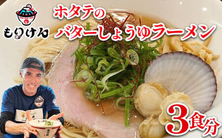 盛田軒のホタテのバターしょうゆラーメン（麺＆スープ3食セット）　【11100-1390】