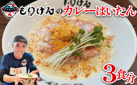 盛田軒のカレーぱいたん（麺＆スープ3食セット）　【11100-1394】