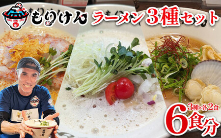 盛田軒のとりぱいたん＆カレーぱいたん＆ホタテのバターしょうゆ（麺＆スープ2食セット×3種類）　【11100-1399】