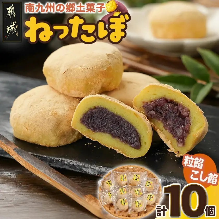 南九州の郷土菓子「ねったぼ」〔LG-1503〕_(都城市) 南九州 郷土菓子 スイーツ ねりくり 国産 もち粉 さつまいも 粒あん こしあん きな粉 お菓子 和菓子 おやつ ぼたもち 