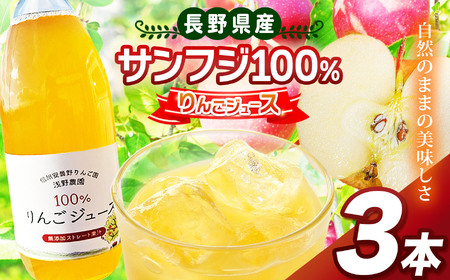 サンフジ100％ りんごジュース 3本セット | 飲料 飲み物 ジュース りんごジュース りんご リンゴ 林檎 サンフジ 100％ セット 長野県 松川村 信州