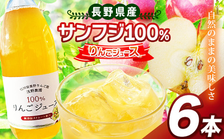 サンフジ100％ りんごジュース 6本セット | 飲料 飲み物 ジュース りんごジュース りんご リンゴ 林檎 サンフジ 100％ セット 長野県 松川村 信州