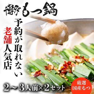 B368.【予約が取れない老舗人気店】博多もつ鍋 2～3人前×2セット（オリジナル醤油味）【もつ鍋・醤油味】