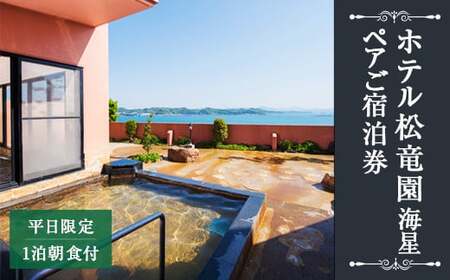 【平日限定】ホテル松竜園 海星 ペア 宿泊券 1組2名様 1泊 朝食付 和定食