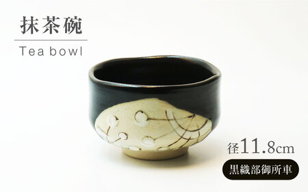 【美濃焼】黒織部御所車 抹茶碗【不動窯】食器 うつわ 茶道[MAR063]