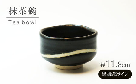 【美濃焼】黒織部ライン 抹茶碗【不動窯】食器 うつわ 茶道[MAR064]
