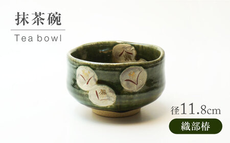 【美濃焼】織部椿 抹茶碗【不動窯】食器 うつわ 茶道[MAR065]
