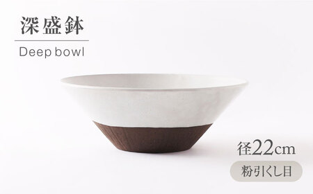 【美濃焼】 粉引くし目 深盛鉢 【不動窯】食器 皿 ボウル[MAR069]