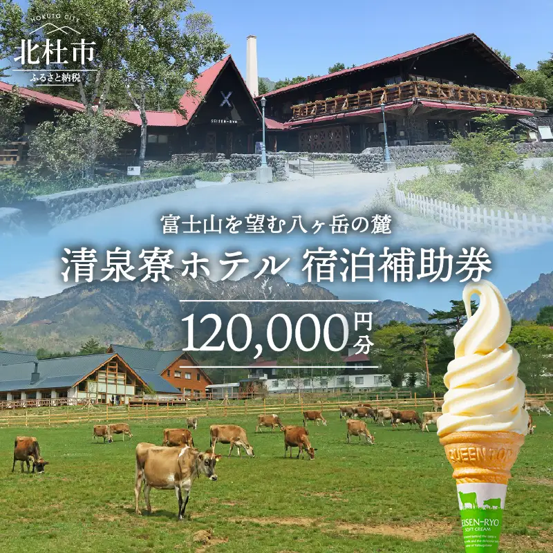 清里高原 清泉寮 ホテル＆コテージ　ホテル宿泊補助券 (120,000円分) [h111]