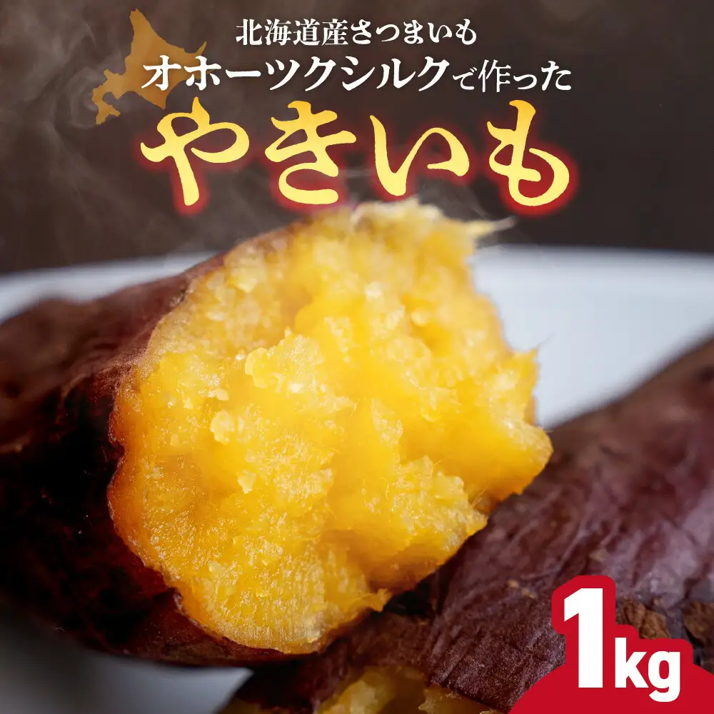 冷凍焼き芋　北海道産 緑夢ファーム 寺町さんのオホーツクシルク 1kg 焼き芋
