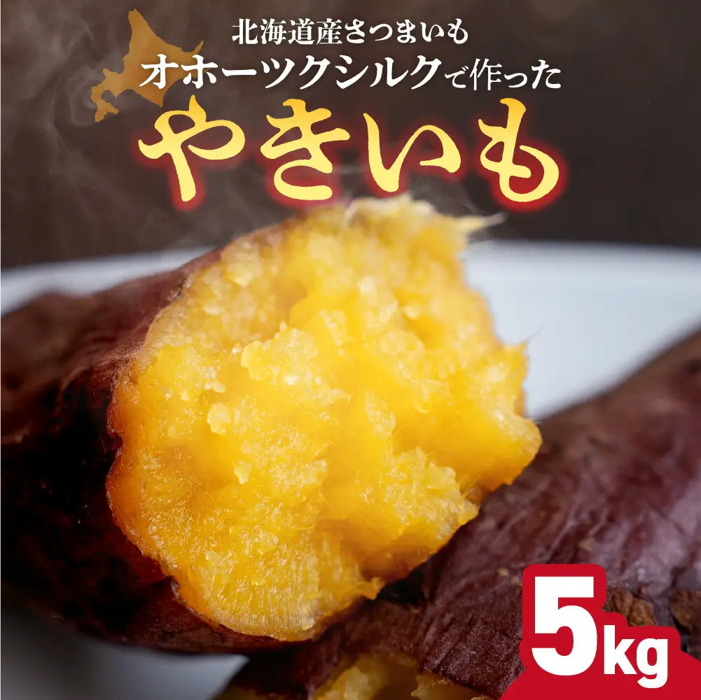 焼き芋 【北海道産】オホーツクシルク 5kg さつまいも 焼芋