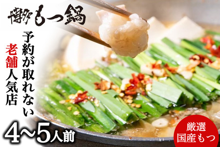 AI040.【予約が取れない老舗人気店】博多もつ鍋 4～5人前（オリジナル醤油味）【もつ鍋・醤油味】