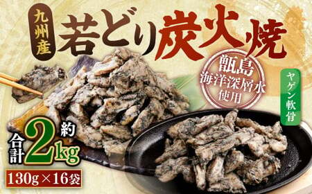九州産若どり炭火焼 ヤゲン軟骨16袋（130g×16袋 合計約2kg）炭火焼き 炭火 やげん 若鶏 軟骨 小分け おつまみ AS-492