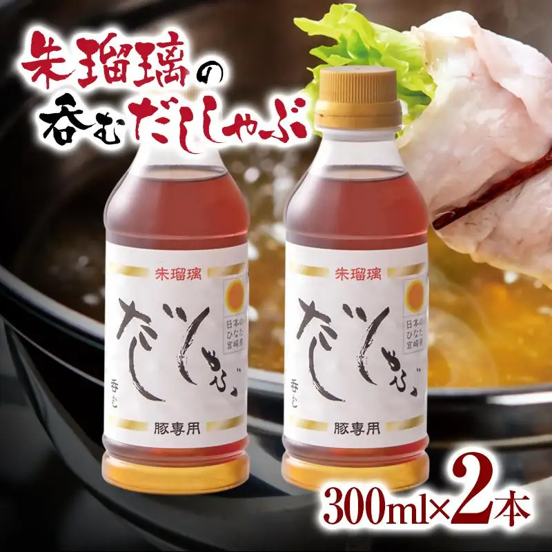 【2週間以内発送】飲み干せる！豚しゃぶ専用だし2本セット 朱瑠璃/酒瑠璃＜58-18a＞