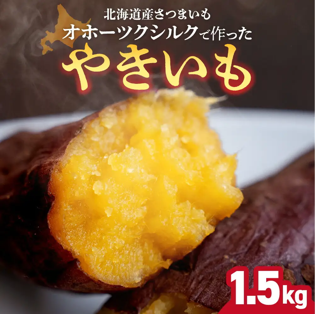 焼き芋　北海道産 緑夢ファーム 寺町さんのオホーツクシルク 1.5kg