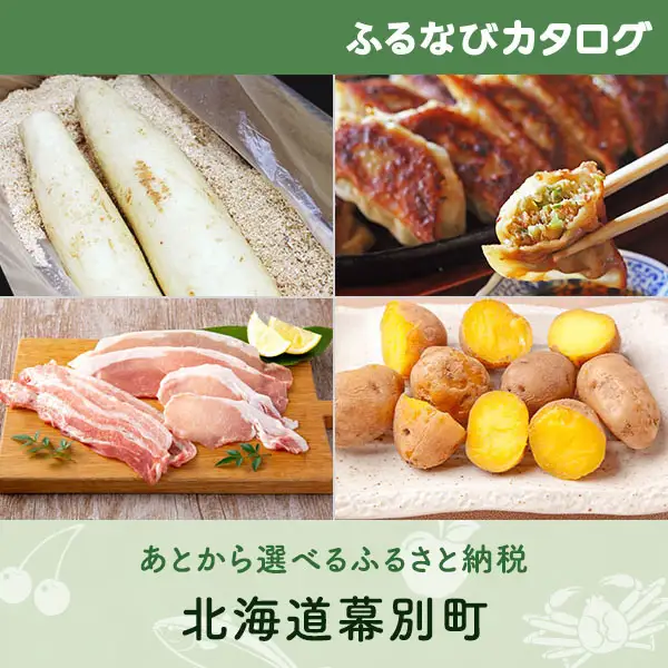 【有効期限なし！後からゆっくり特産品を選べる】北海道幕別町カタログポイント