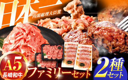 長崎和牛A5ランク ファミリーセット（ロース小間切れ800g＆特選ハンバーグ10個セット）[OCH028]
