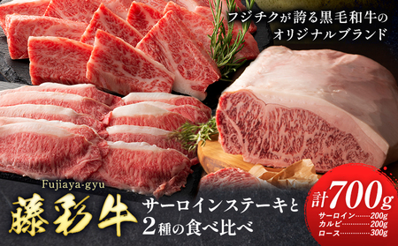 肉 藤彩牛 食べ比べ サーロイン ステーキ バラ カルビ ロース 計 700g 道の駅竜北  熊本県 氷川町 肉 牛肉 バラ カルビ 焼肉 ローススライス 黒毛和牛 ふるさと納税 A4～A5等級 切り落とし