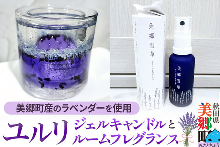 ユルリ～美郷町産のラベンダーを使用したジェルキャンドルとルームフレグランス～