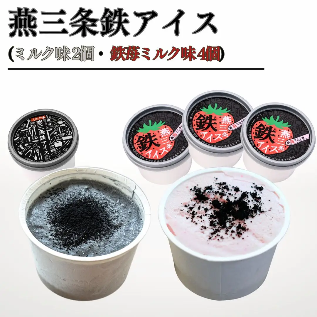 燕三条鉄アイス (ミルク味2個 鉄苺ミルク味 4個) アイス 鉄粉 越後姫 chillfull-ちるふる- ギフト プレゼント 取り寄せ【012S140】