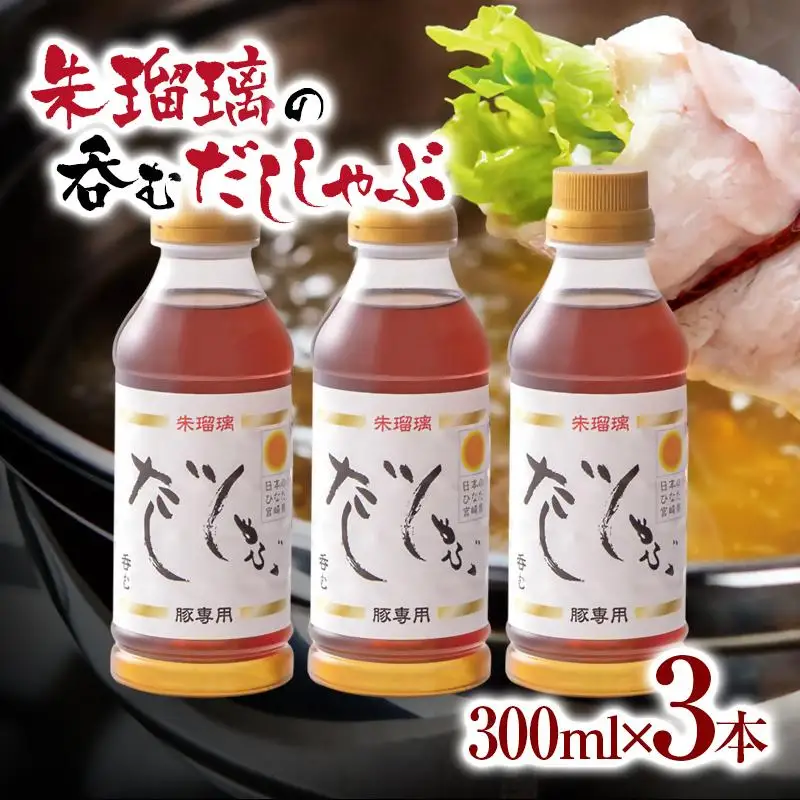 【2週間以内発送】飲み干せる！豚しゃぶ専用だし3本セット 朱瑠璃/酒瑠璃＜58-19a＞
