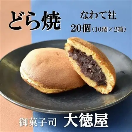 どら焼き なわて社 20個(10個×2箱) 御菓子司 大徳屋 こだわりの手作り和菓子【1094609】