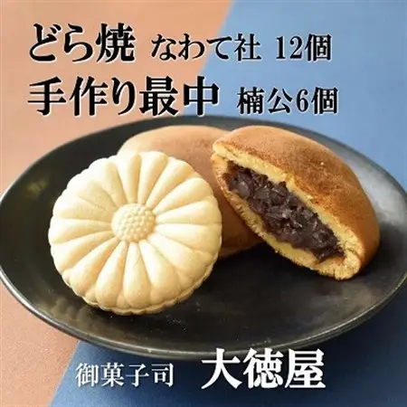 どら焼き なわて社 12個 手作り最中 楠公さん 6個 御菓子司 大徳屋 こだわりの手作り和菓子【1094610】