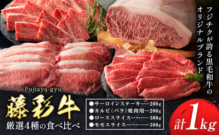 黒毛和牛 藤彩牛 厳選 4種 贅沢セット サーロインステーキ 200g カルビ 焼肉用 200g ローススライス 300g モモスライス 300g 道の駅竜北  熊本県 氷川町 黒毛和牛 サーロイン カルビ ロース モモ スライス A4～A5等級