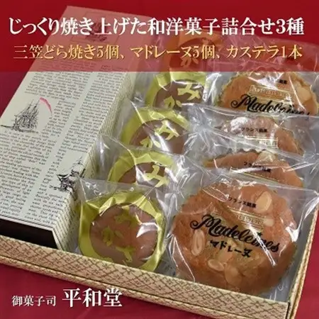 焼菓子 詰合せ 3種11個入り (三笠どら焼き5個、マドレーヌ5個、カステラ1本) 御菓子司 平和堂【1095958】