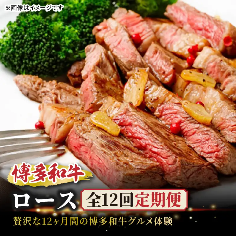 博多和牛ロース定期便【贅沢な12ヶ月間の博多和牛グルメ体験】 福岡県 八女市 博多和牛 肉 和牛 牛 牛肉 サーロイン ロース スライス ブロック ステーキ 焼肉 すき焼き しゃぶしゃぶ 炭火焼き 鉄板焼き ローストビーフ 072-T149