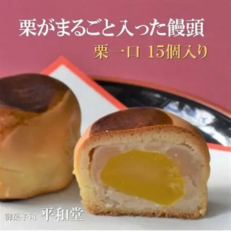 栗饅頭 栗一口 15個入り まるごと栗一つを白あんで包み込んだ饅頭 御菓子司 平和堂【1095959】