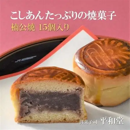 和菓子 楠公焼 15個入り 小豆のこしあんを包み込んだ焼菓子 御菓子司 平和堂【1095960】