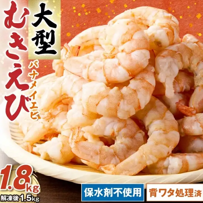 むきえび バナメイエビ 1.8kg 大型 / 1.6-44
