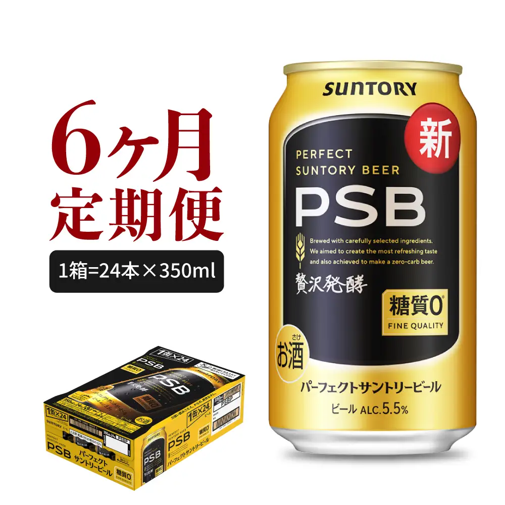 【6ヵ月定期便】パーフェクトサントリービール　350ml×24本 PSB 6ヶ月コース(計6箱) ※沖縄・離島配送不可 