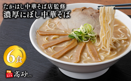 【レビューキャンペーン】【高砂食品】たかはし中華そば店監修　濃厚にぼし中華そば6食【津軽の名店　青森　濃厚煮干し】[hi-0012-028]