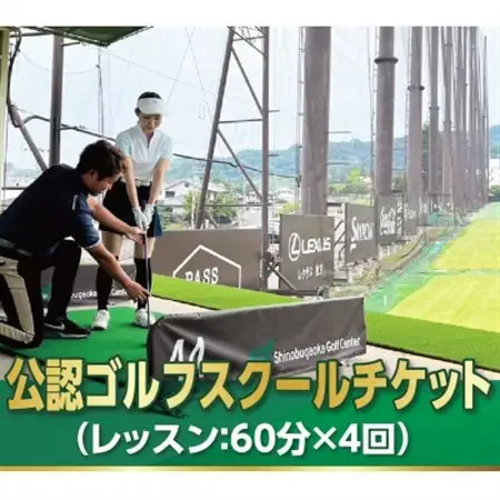 忍ケ丘ゴルフセンター公認ゴルフスクールチケット60分4回券【1414587】
