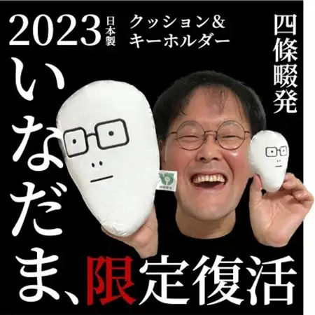 いなだまクッション＆キーホルダー【1469633】