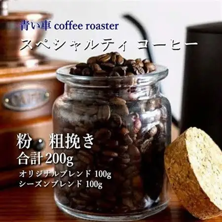 スペシャルティ コーヒー 【粉・粗挽き】 オリジナルブレンド 100g/シーズンブレンド 100g【1570673】