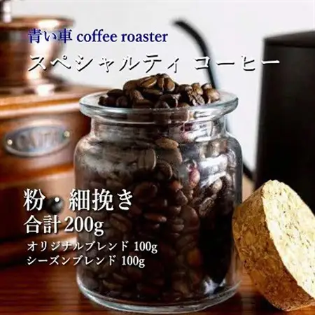 スペシャルティ コーヒー 【粉・細挽き】 オリジナルブレンド 100g/シーズンブレンド 100g【1570675】