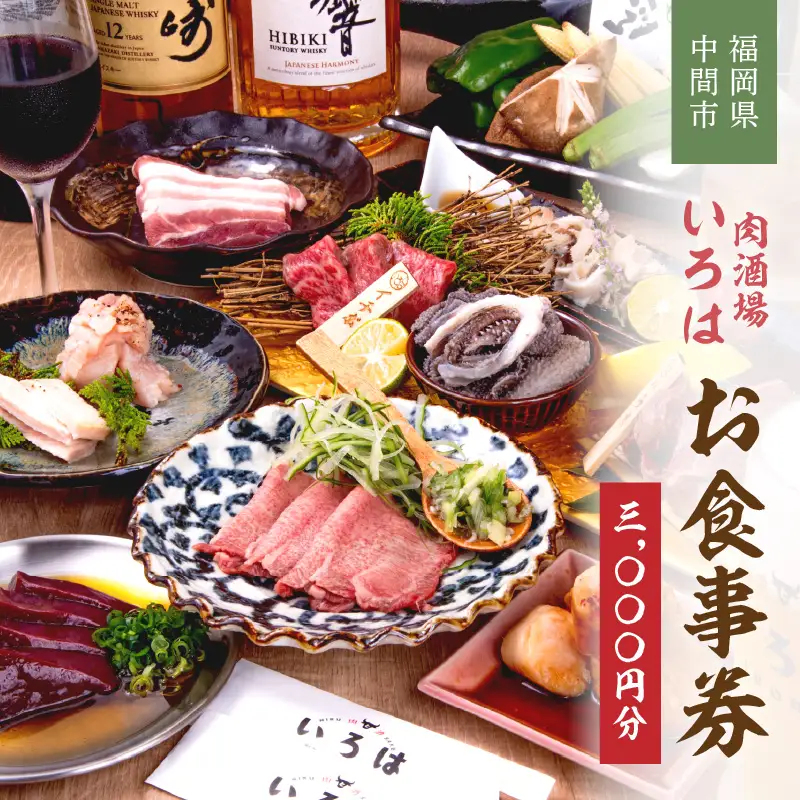 肉酒場いろはお食事券【086-0001】